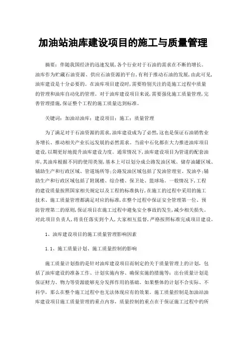 加油站油库建设项目的施工与质量管理