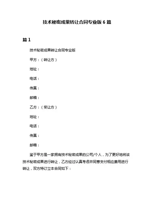技术秘密成果转让合同专业版6篇