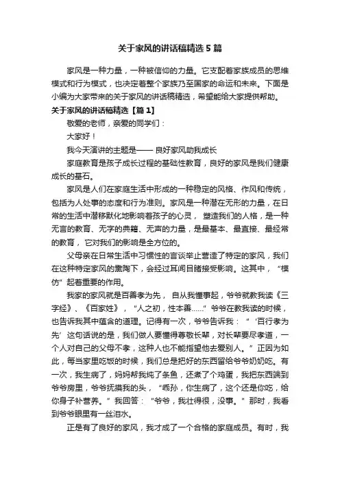 关于家风的讲话稿精选5篇