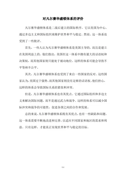 对凡尔赛华盛顿体系的评价