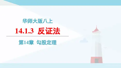 精品课件：14.1.3 反证法