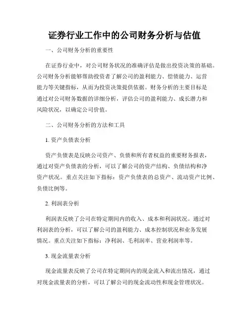 证券行业工作中的公司财务分析与估值