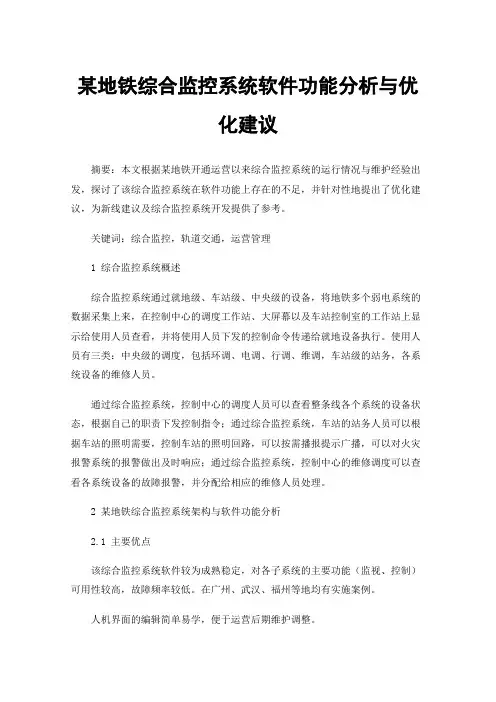 某地铁综合监控系统软件功能分析与优化建议