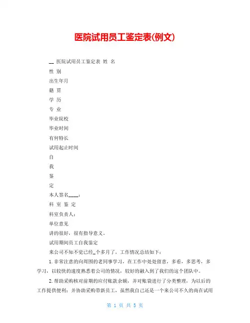 医院试用员工鉴定表(例文)