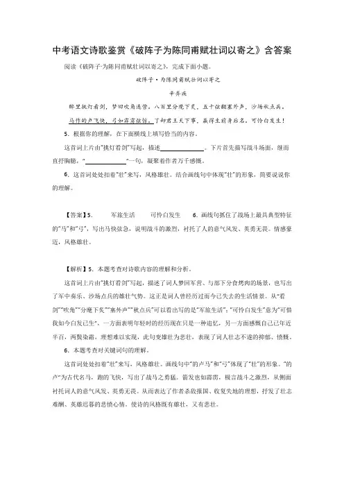 中考语文诗歌鉴赏《破阵子为陈同甫赋壮词以寄之》
