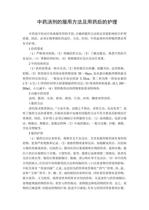中药汤剂的服用方法及用药后的护理