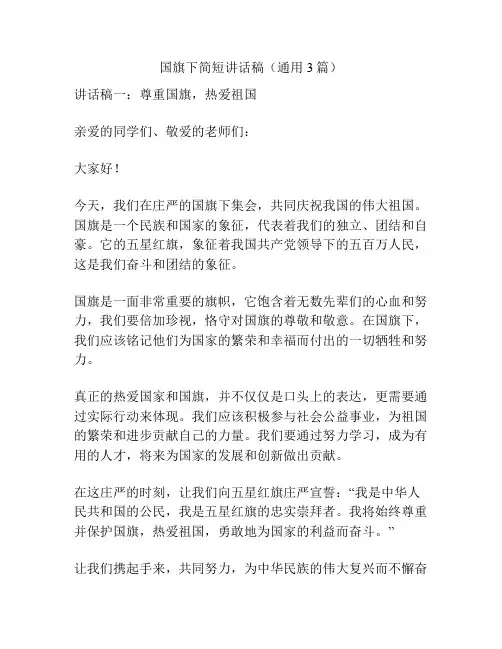 国旗下简短讲话稿(通用3篇)