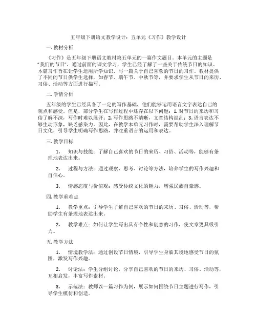 五年级下册语文教学设计：五单元《习作》教学设计
