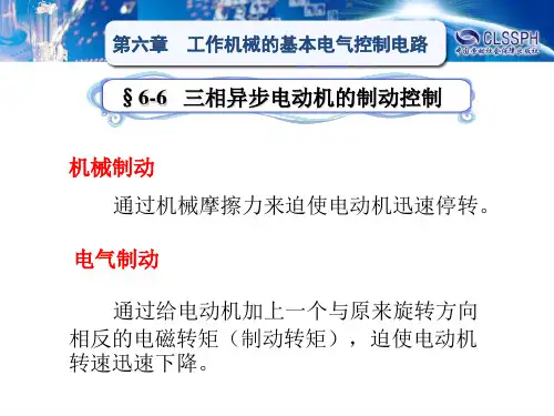三相异步电动机的制动控制