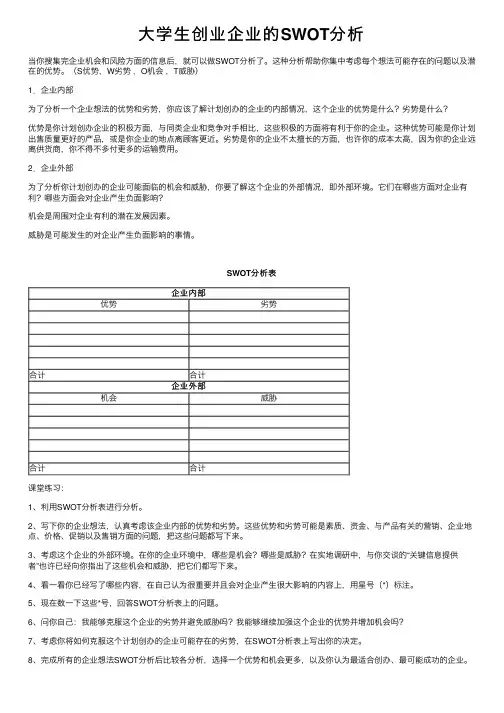 大学生创业企业的SWOT分析