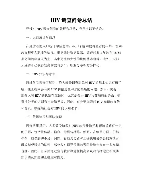 HIV调查问卷总结