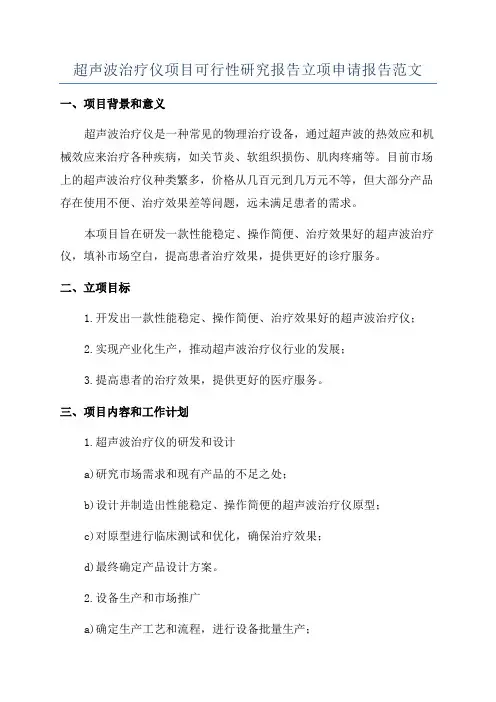 超声波治疗仪项目可行性研究报告立项申请报告范文