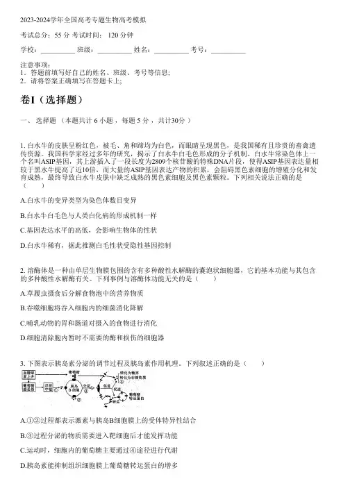 2023-2024学年全国高中高考专题生物人教版高考模拟(含解析)