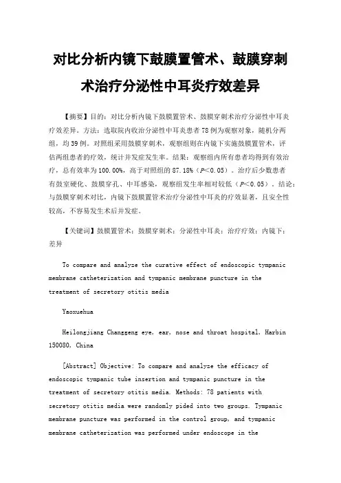 对比分析内镜下鼓膜置管术、鼓膜穿刺术治疗分泌性中耳炎疗效差异