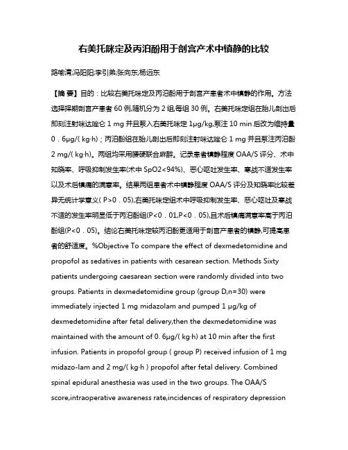 右美托咪定及丙泊酚用于剖宫产术中镇静的比较