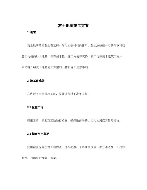 灰土地基施工方案