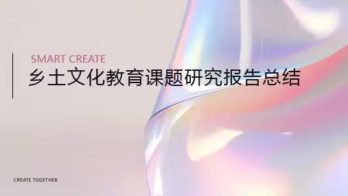 乡土文化教育课题研究报告总结