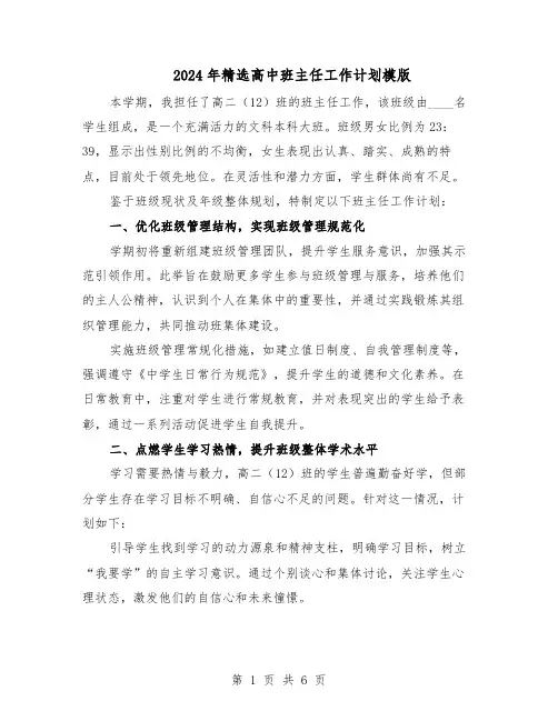 2024年精选高中班主任工作计划模版（三篇）