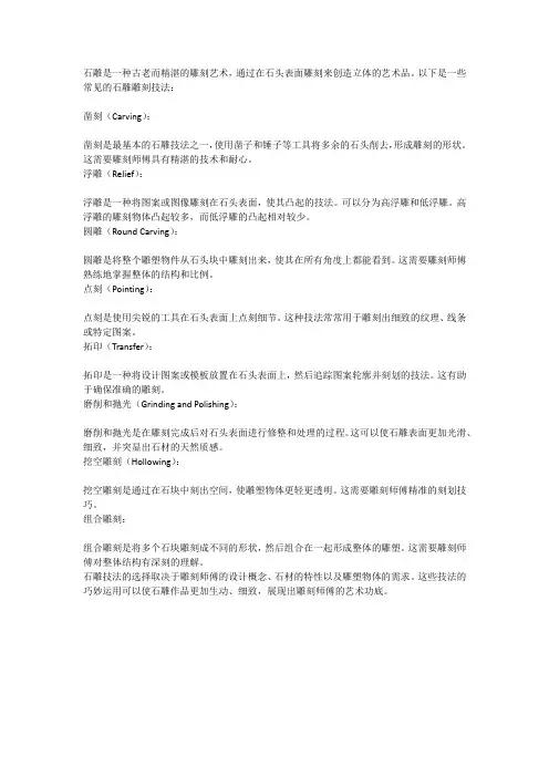 石雕雕刻技法