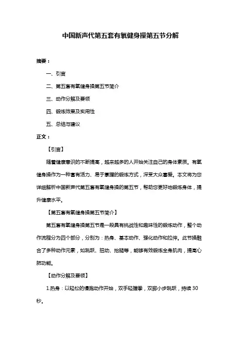 中国新声代第五套有氧健身操第五节分解