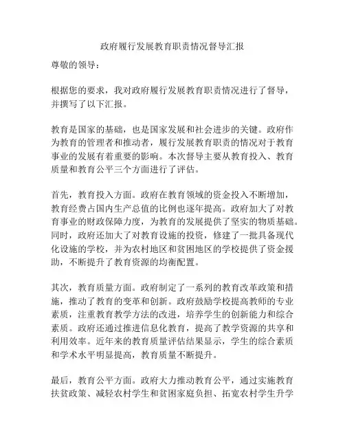 政府履行发展教育职责情况督导汇报