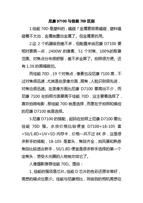 尼康D7100与佳能70D区别