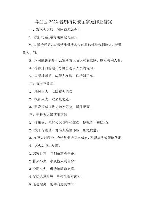 乌当区2022暑期消防安全家庭作业答案