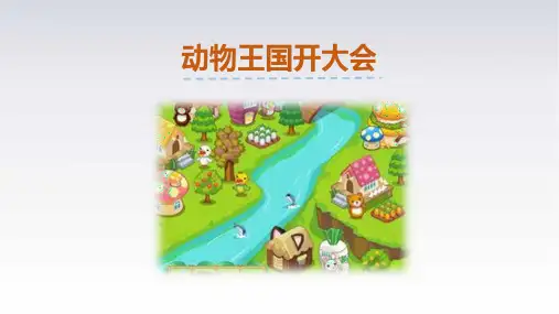 《动物王国开大会》ppt课件