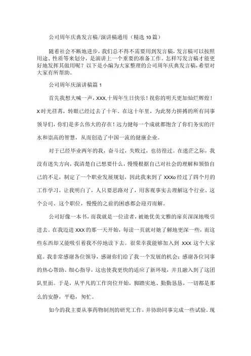 公司周年庆典发言稿演讲稿通用精选10篇