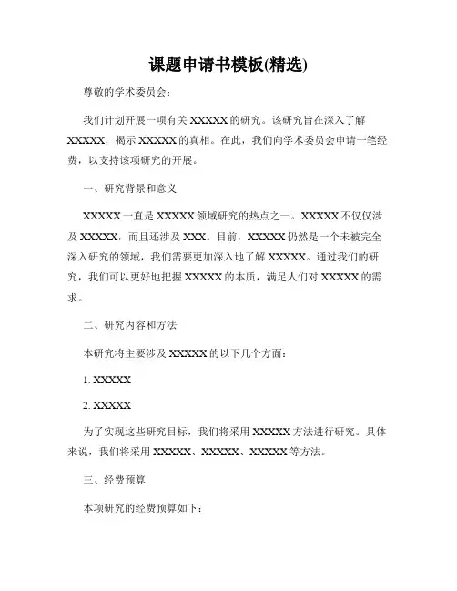 课题申请书模板(精选)