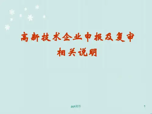 高新技术企业申报  ppt课件