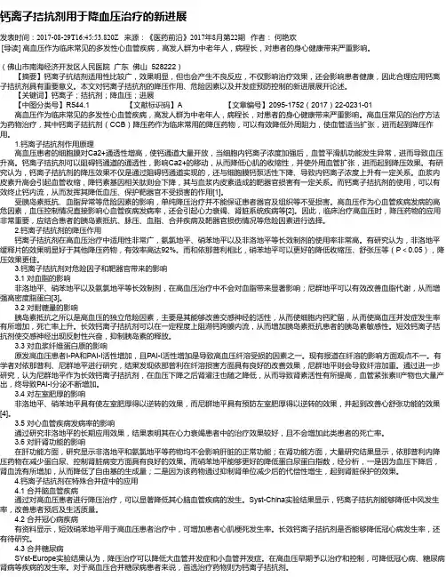 钙离子拮抗剂用于降血压治疗的新进展