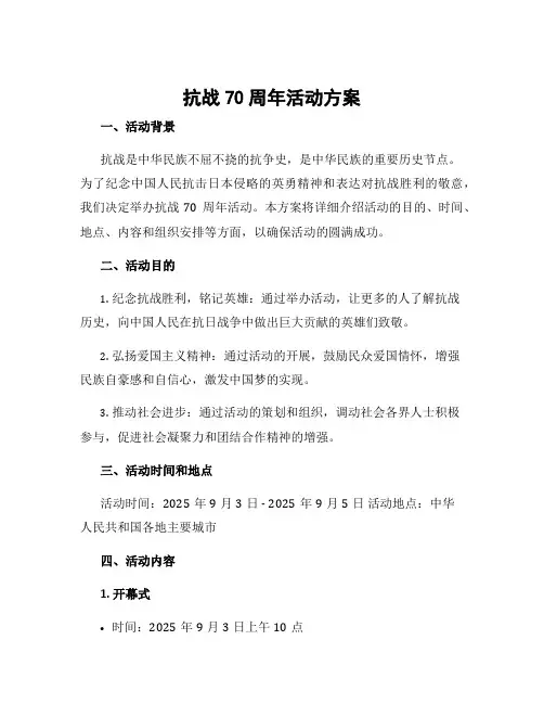 抗战70周年活动方案