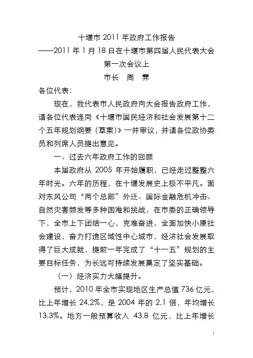 十堰市2011年政府工作报告