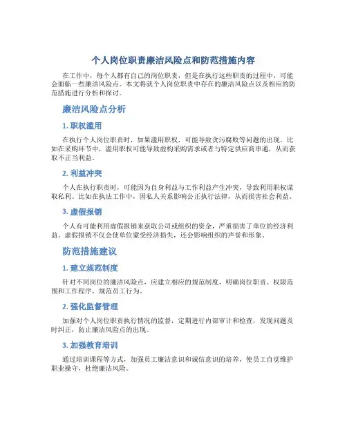 个人岗位职责廉洁风险点和防范措施内容