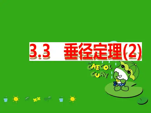 《垂径定理》PPT课件 (公开课获奖)2022年浙教版
