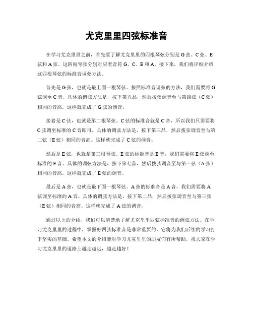 尤克里里四弦标准音