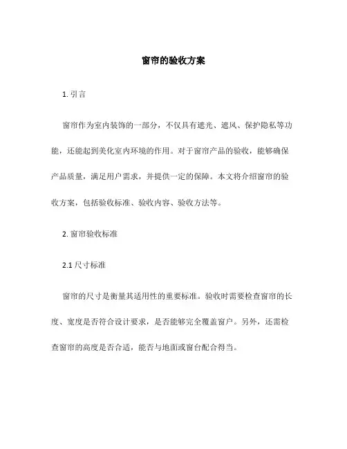 窗帘的验收方案