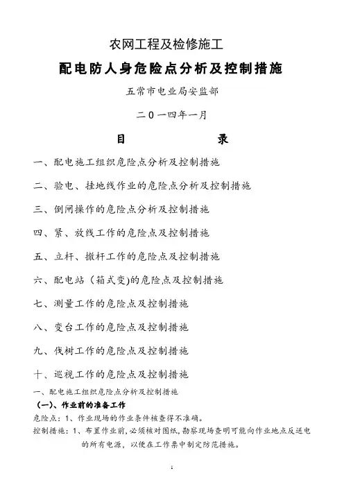 配电施工组织危险点及控制措施