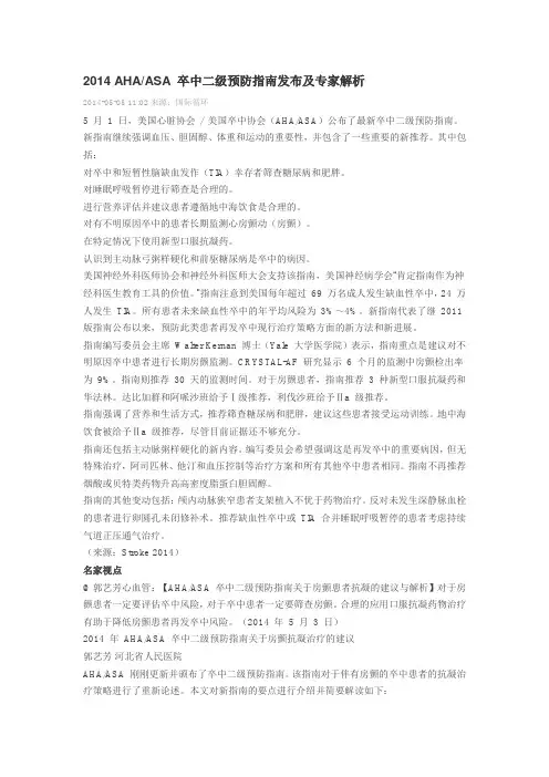 2014 AHAASA 卒中二级预防指南发布及专家解析