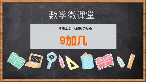 一年级数学《9加几》PPT课件