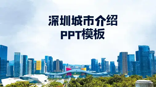 深圳城市介绍动态PPT模板(推荐)