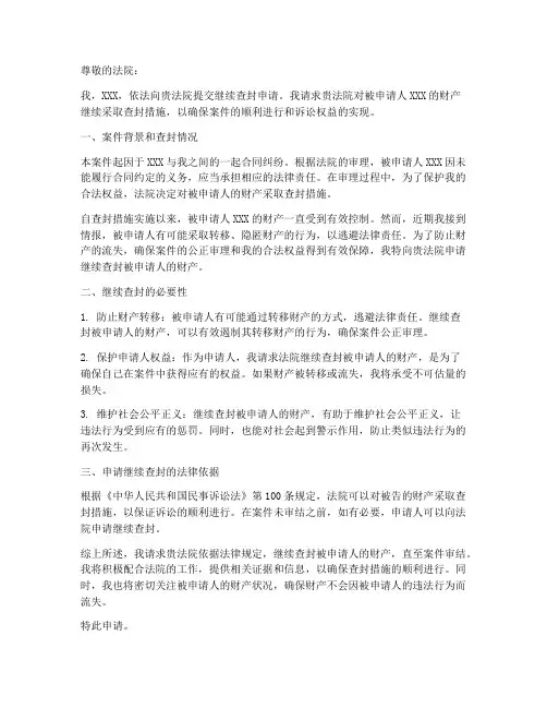 继续查封申请书范本