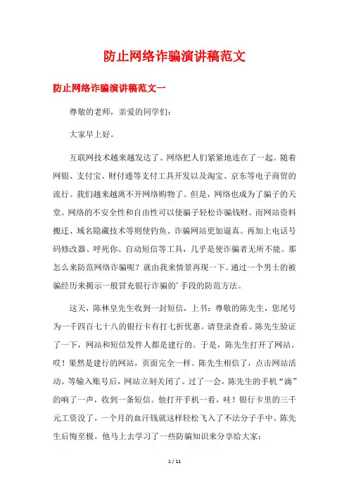 防止网络诈骗演讲稿范文