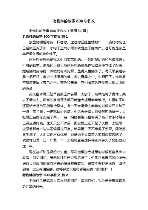 老物件的故事600字作文（通用52篇）