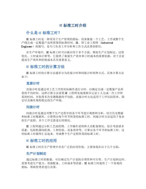 IE标准工时介绍