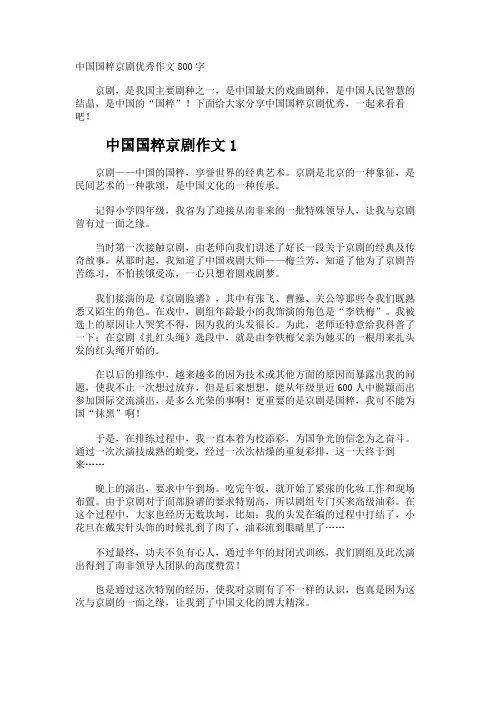 中国国粹京剧优秀作文800字