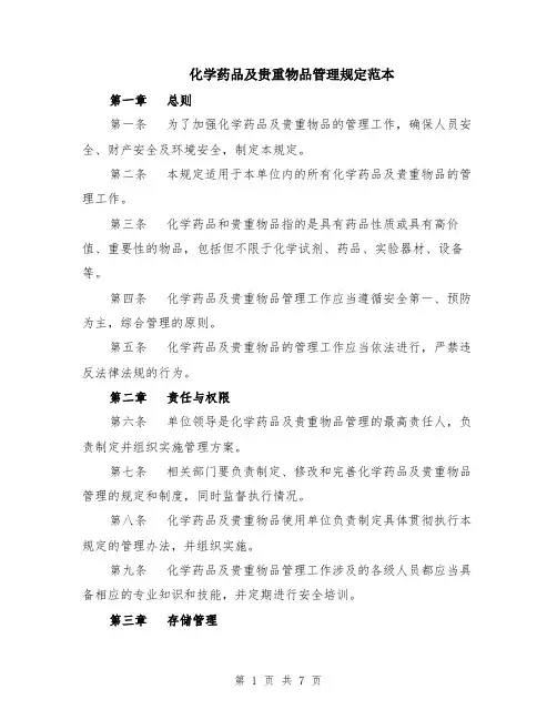 化学药品及贵重物品管理规定范本（2篇）