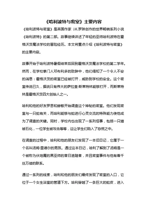 《哈利波特与密室》主要内容