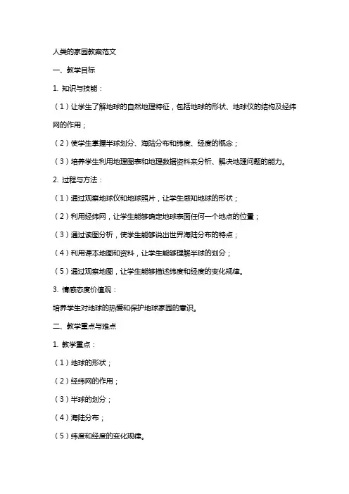 人类的家园教案范文